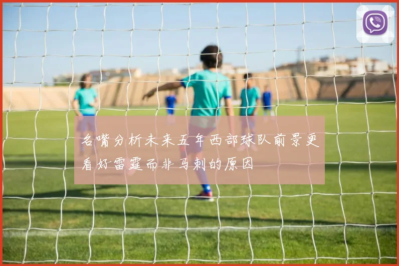 名嘴分析未来五年西部球队前景更看好雷霆而非马刺的原因