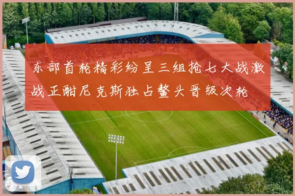 东部首轮精彩纷呈三组抢七大战激战正酣尼克斯独占鳌头晋级次轮