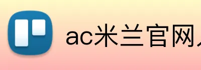 ac米兰官网入口 logo